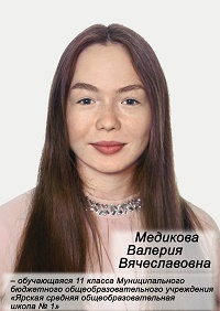 Медикова Валерия Вячеславовна.