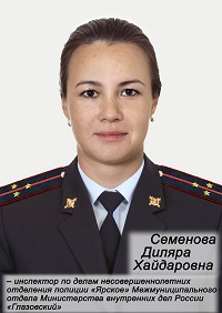 Семенова Диляра Хайдаровна.